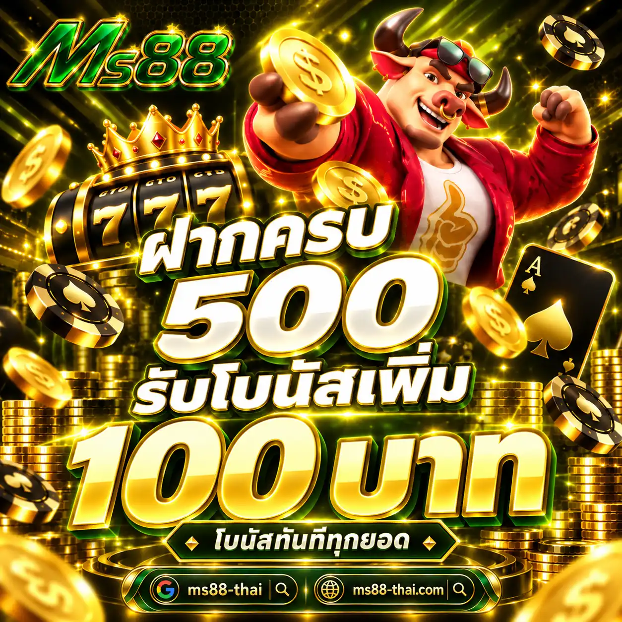 MS88 โปรฝากครบ 500 รับโบนัสเพิ่ม 100 บาท
