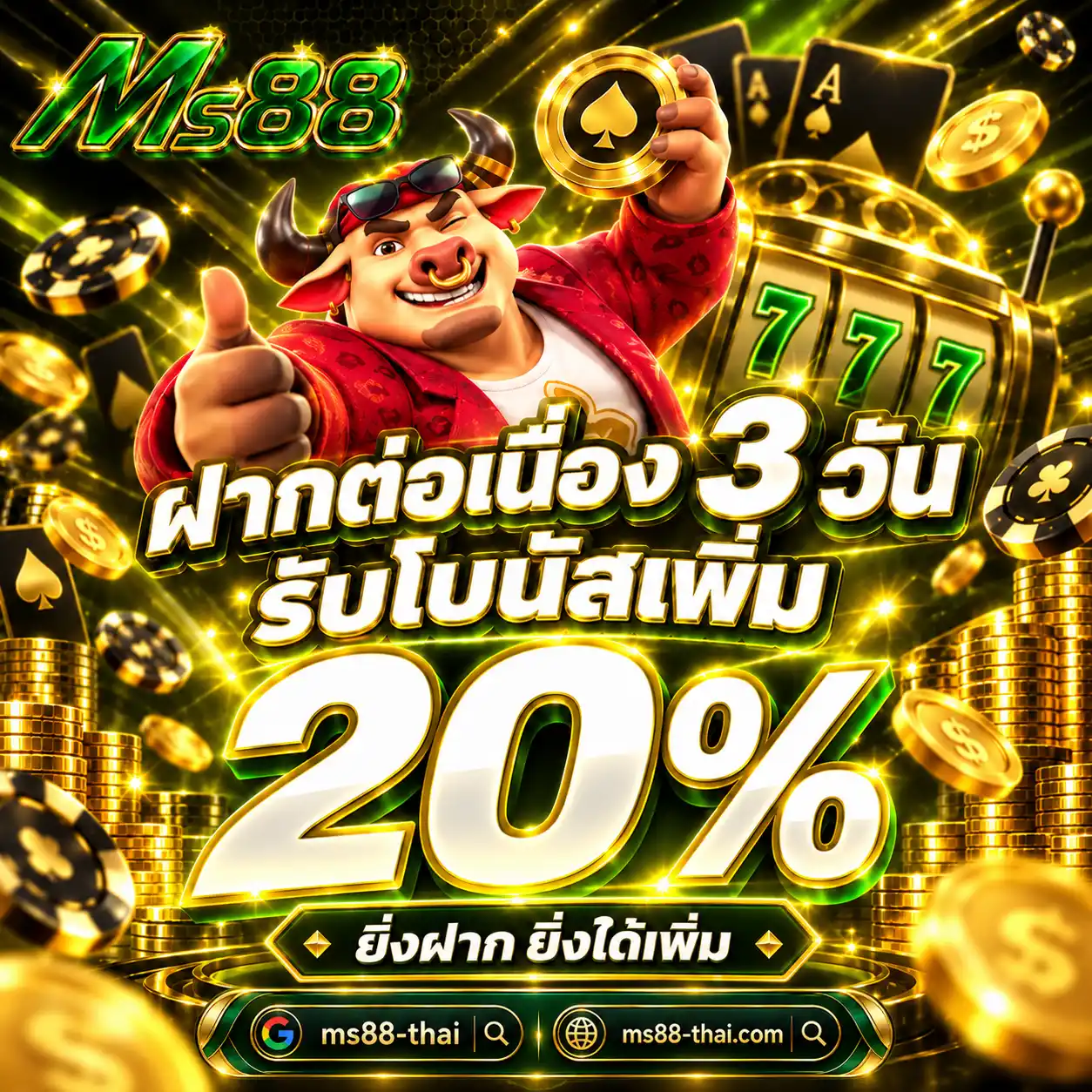 MS88 โปรฝากต่อเนื่อง 3 วัน รับโบนัสเพิ่ม 20%