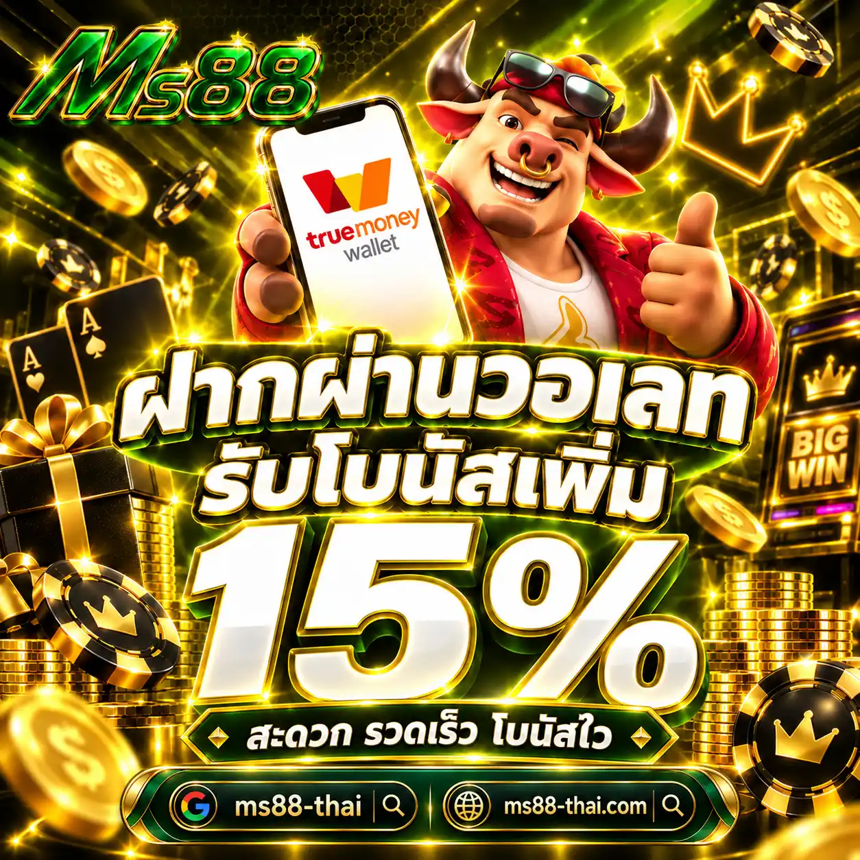 MS88 โปรฝากผ่านวอเลทรับโบนัสเพิ่ม 15%