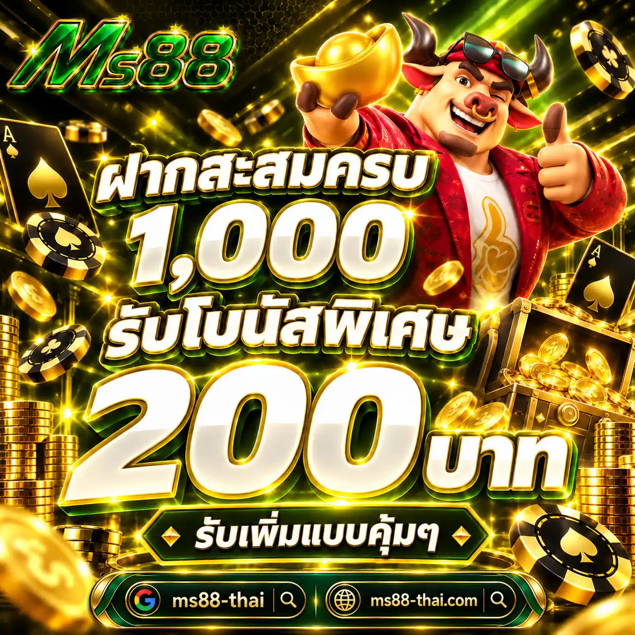 MS88 โปรฝากสะสมครบ 1,000 รับโบนัสพิเศษ 200 บาท