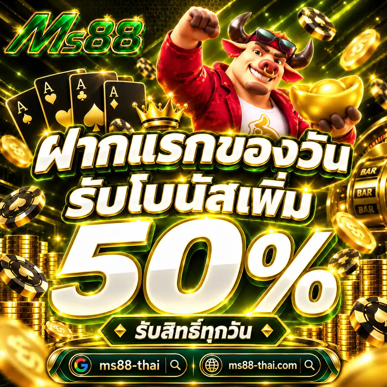 MS88 โปรฝากแรกของวันรับโบนัสเพิ่ม 50%