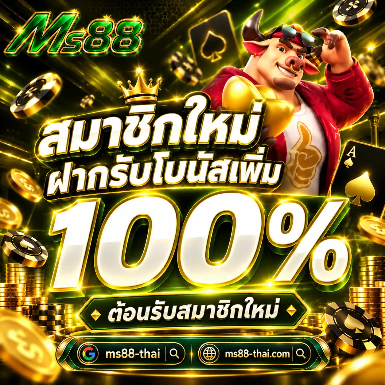 MS88 โปรสมาชิกใหม่ฝากรับโบนัสเพิ่ม 100%